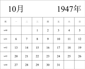 1947年日历